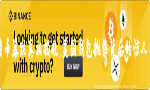 比特币暴跌真相揭晓:美国钱包抛售背后的惊人内幕