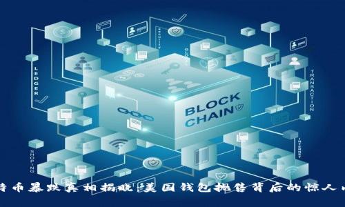 比特币暴跌真相揭晓:美国钱包抛售背后的惊人内幕