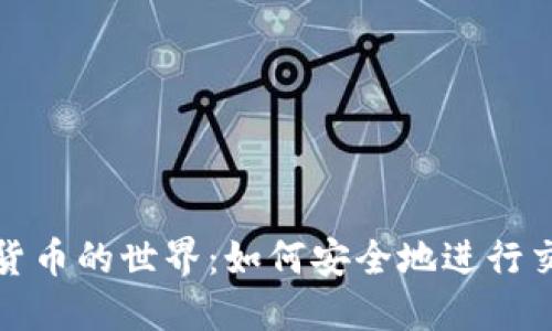 踏入加密货币的世界:如何安全地进行交易与投资