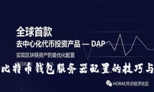 全面解读比特币钱包服务器配置的技巧与注意事项