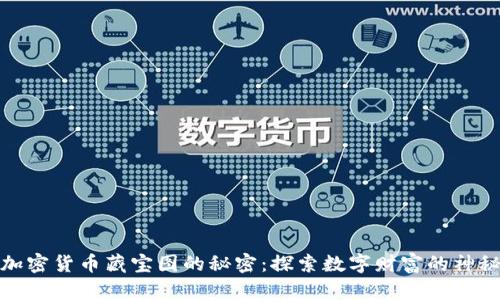 揭开加密货币藏宝图的秘密:探索数字财富的神秘之旅