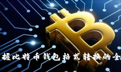 轻松掌握比特币钱包格式转换的全部要点