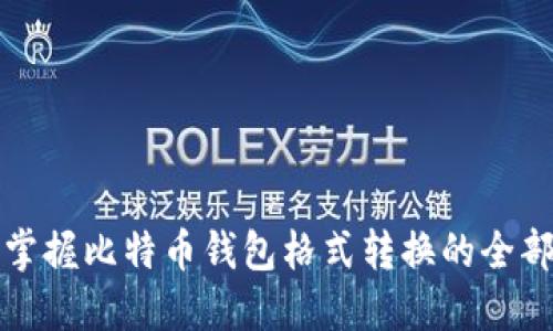 轻松掌握比特币钱包格式转换的全部要点