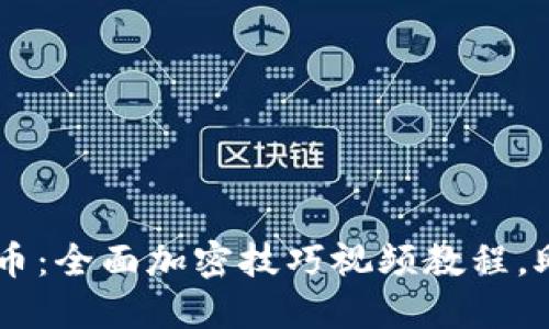 掌握数字货币:全面加密技巧视频教程,助你轻松交易