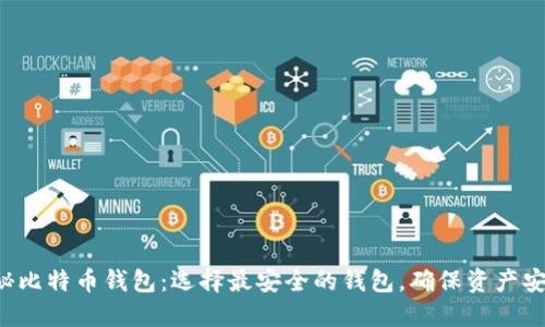 揭秘比特币钱包:选择最安全的钱包,确保资产安全!