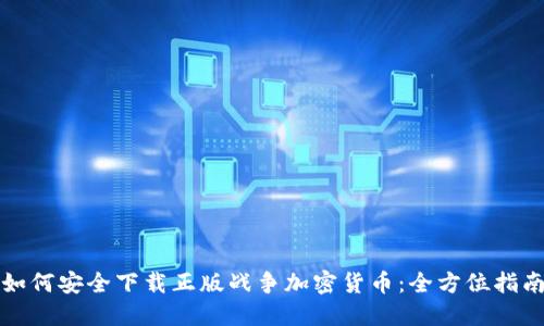 如何安全下载正版战争加密货币:全方位指南