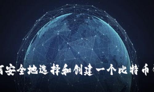 如何安全地选择和创建一个比特币钱包
