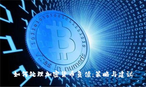 如何处理加密货币负债：策略与建议