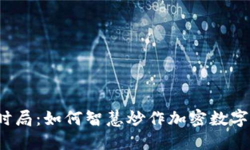 揭开时局:如何智慧炒作加密数字货币?