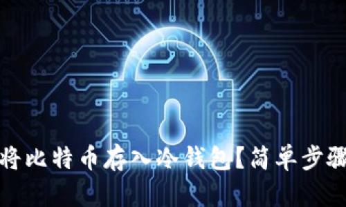 如何安全地将比特币存入冷钱包?简单步骤和实用建议