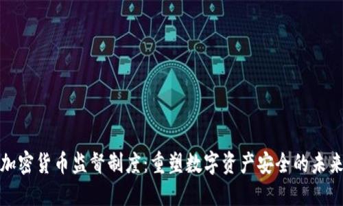 加密货币监督制度：重塑数字资产安全的未来