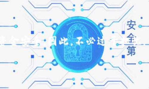 比特币钱包地址会变化吗？揭秘数字货币的秘密

比特币, 钱包地址, 变化, 数字货币, 安全性/guanjianci

在加密货币的世界里，比特币作为佼佼者，始终牵动着人们的心弦。对于新手来说，一开始就会有许多疑惑，其中一个经常被问到的问题就是“比特币钱包地址会变化吗？”今天，我们就来深入探讨这个问题，帮助大家理解比特币钱包地址的特性和用途。

什么是比特币钱包地址？

首先，我们需要搞清楚比特币钱包地址的定义。简单来说，比特币钱包地址就像是你在现实生活中的银行账户号码，是用来接收和发送比特币的唯一标识。在比特币的钱包中，地址通常是以字母和数字的组合形式显示，长度大概在26至35个字符之间。例如，一个典型的比特币地址可能会是这样的：1A1zP1eP5QGefi2DMPTfTL5SLmv7DivfNa。

比特币钱包地址的动态性

现在回来讨论我们的核心问题，比特币钱包地址会变化吗？其实答案是：它可以变化！

首先，用户在创建比特币钱包时，通常会生成多个钱包地址。大多数现代钱包软件，如应用程序或在线服务，通常会使用一种叫做“HD（Hierarchical Deterministic）钱包”的结构。这意味着，每次收到比特币时，钱包都会生成一个新的地址。这种做法有助于提高隐私性，降低用户交易被追踪的可能性。因此，如果你经常接收比特币，钱包地址就会不断变化。

为什么选择变化地址？

那么，为什么要使用不同的钱包地址呢？其实，使用动态的地址主要是为了增强你的隐私和安全性。想象一下，如果你在多个场合使用同一个比特币地址，那么所有与该地址相关的交易都将被记录在区块链上。有人可以通过分析区块链，轻而易举地追踪到你的资金流动情况，这可不是普通用户所希望的。

此外，变化地址还有助于抵御一些潜在的网络攻击。如果攻击者知道了你的一个固定地址，他们可能会试图发起网络钓鱼攻击或其他恶意活动。因此，频繁使用新地址也会使攻击者更加难以实施这些犯罪活动。

如何管理多个比特币地址？

使用多个比特币地址的最大挑战之一就是如何管理它们。有些用户可能担心记不住这些地址，但其实大多数比特币钱包应用都内置了相应的管理功能。大部分钱包会智能化处理这些地址，为你记录每一笔交易，确保一切都有条不紊。

以一些流行的比特币钱包为例，像Electrum、Coinbase、Blockchain.info等都提供了用户友好的界面，让你能够轻松管理多个地址。同时，这些钱包也会为每个地址提供交易历史、余额等信息，让你能一目了然。

与固定地址的对比

虽然动态地址带来了诸多好处，但仍然有些用户可能会选择使用固定地址。这里，我们来简单比较一下两者的优缺点。

h4动态地址/h4
ul
    li隐私性更强：交易记录不易被追踪。/li
    li更安全：避免了攻击者通过分析固定地址进行的恶意活动。/li
    li支持更灵活的交易方式：在不同场合使用不同地址，更适合复杂的交易需求。/li
/ul

h4固定地址/h4
ul
    li便于管理：用户只需记住一个地址，易于使用。/li
    li某些情况下更适合小额交易：尤其是向朋友或熟人转账时，使用同一个地址更为方便。/li
/ul

如何确保你的比特币安全？

在对变换地址有了基本认识后，我们也不能忽视比特币安全这一重要话题。随着比特币氛围的热烈，网络上的诈骗和黑客攻击也不断增加。以下是一些确保比特币安全的实用建议：

ul
    listrong使用可信的钱包：/strong选择知名度高、安全性强的钱包应用，确保你的资产不被盗取。/li
    listrong启用两步验证：/strong如果钱包支持两步验证，务必启用。这样，即使账号被盗，也能增加黑客偷取资金的难度。/li
    listrong妥善保管私钥：/strong私钥是你比特币的钥匙，要确保其不被他人获得，建议离线存储。 /li
    listrong定期更新钱包：/strong保持钱包软件更新，及时修复安全漏洞。/li
/ul

总结

总的来说，比特币钱包地址是一个动态的实体，用户为了隐私和安全性，往往会使用多个变化的钱包地址。这种设计是为了适应不断变化的网络环境，保证用户的资金安全。因此，不必过于担忧，你的比特币资产只有在你愿意分享或不小心泄露的前提下，才会被外界轻易了解到.

随着比特币的普及和技术的进步，相信未来会有更多更好的解决方案出现，让每个用户获得更安全、更便捷的使用体验。希望本文能对你的比特币之旅有所帮助！