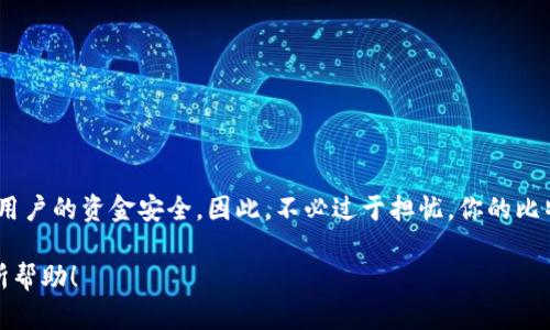 比特币钱包地址会变化吗？揭秘数字货币的秘密

比特币, 钱包地址, 变化, 数字货币, 安全性/guanjianci

在加密货币的世界里，比特币作为佼佼者，始终牵动着人们的心弦。对于新手来说，一开始就会有许多疑惑，其中一个经常被问到的问题就是“比特币钱包地址会变化吗？”今天，我们就来深入探讨这个问题，帮助大家理解比特币钱包地址的特性和用途。

什么是比特币钱包地址？

首先，我们需要搞清楚比特币钱包地址的定义。简单来说，比特币钱包地址就像是你在现实生活中的银行账户号码，是用来接收和发送比特币的唯一标识。在比特币的钱包中，地址通常是以字母和数字的组合形式显示，长度大概在26至35个字符之间。例如，一个典型的比特币地址可能会是这样的：1A1zP1eP5QGefi2DMPTfTL5SLmv7DivfNa。

比特币钱包地址的动态性

现在回来讨论我们的核心问题，比特币钱包地址会变化吗？其实答案是：它可以变化！

首先，用户在创建比特币钱包时，通常会生成多个钱包地址。大多数现代钱包软件，如应用程序或在线服务，通常会使用一种叫做“HD（Hierarchical Deterministic）钱包”的结构。这意味着，每次收到比特币时，钱包都会生成一个新的地址。这种做法有助于提高隐私性，降低用户交易被追踪的可能性。因此，如果你经常接收比特币，钱包地址就会不断变化。

为什么选择变化地址？

那么，为什么要使用不同的钱包地址呢？其实，使用动态的地址主要是为了增强你的隐私和安全性。想象一下，如果你在多个场合使用同一个比特币地址，那么所有与该地址相关的交易都将被记录在区块链上。有人可以通过分析区块链，轻而易举地追踪到你的资金流动情况，这可不是普通用户所希望的。

此外，变化地址还有助于抵御一些潜在的网络攻击。如果攻击者知道了你的一个固定地址，他们可能会试图发起网络钓鱼攻击或其他恶意活动。因此，频繁使用新地址也会使攻击者更加难以实施这些犯罪活动。

如何管理多个比特币地址？

使用多个比特币地址的最大挑战之一就是如何管理它们。有些用户可能担心记不住这些地址，但其实大多数比特币钱包应用都内置了相应的管理功能。大部分钱包会智能化处理这些地址，为你记录每一笔交易，确保一切都有条不紊。

以一些流行的比特币钱包为例，像Electrum、Coinbase、Blockchain.info等都提供了用户友好的界面，让你能够轻松管理多个地址。同时，这些钱包也会为每个地址提供交易历史、余额等信息，让你能一目了然。

与固定地址的对比

虽然动态地址带来了诸多好处，但仍然有些用户可能会选择使用固定地址。这里，我们来简单比较一下两者的优缺点。

h4动态地址/h4
ul
    li隐私性更强：交易记录不易被追踪。/li
    li更安全：避免了攻击者通过分析固定地址进行的恶意活动。/li
    li支持更灵活的交易方式：在不同场合使用不同地址，更适合复杂的交易需求。/li
/ul

h4固定地址/h4
ul
    li便于管理：用户只需记住一个地址，易于使用。/li
    li某些情况下更适合小额交易：尤其是向朋友或熟人转账时，使用同一个地址更为方便。/li
/ul

如何确保你的比特币安全？

在对变换地址有了基本认识后，我们也不能忽视比特币安全这一重要话题。随着比特币氛围的热烈，网络上的诈骗和黑客攻击也不断增加。以下是一些确保比特币安全的实用建议：

ul
    listrong使用可信的钱包：/strong选择知名度高、安全性强的钱包应用，确保你的资产不被盗取。/li
    listrong启用两步验证：/strong如果钱包支持两步验证，务必启用。这样，即使账号被盗，也能增加黑客偷取资金的难度。/li
    listrong妥善保管私钥：/strong私钥是你比特币的钥匙，要确保其不被他人获得，建议离线存储。 /li
    listrong定期更新钱包：/strong保持钱包软件更新，及时修复安全漏洞。/li
/ul

总结

总的来说，比特币钱包地址是一个动态的实体，用户为了隐私和安全性，往往会使用多个变化的钱包地址。这种设计是为了适应不断变化的网络环境，保证用户的资金安全。因此，不必过于担忧，你的比特币资产只有在你愿意分享或不小心泄露的前提下，才会被外界轻易了解到.

随着比特币的普及和技术的进步，相信未来会有更多更好的解决方案出现，让每个用户获得更安全、更便捷的使用体验。希望本文能对你的比特币之旅有所帮助！