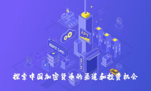 探索中国加密货币的渠道和投资机会