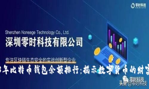 2023年比特币钱包余额排行:揭示数字货币的财富分布