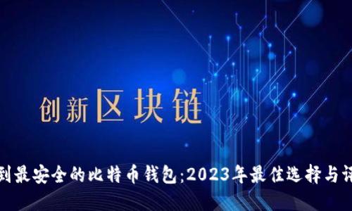 找到最安全的比特币钱包:2023年最佳选择与评测