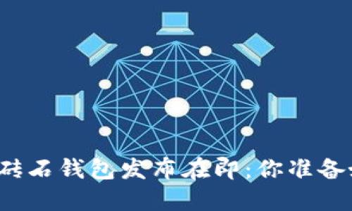 比特币砖石钱包发布在即：你准备好了吗？