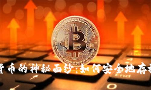 揭开加密存储货币的神秘面纱:如何安全地存放你的数字资产