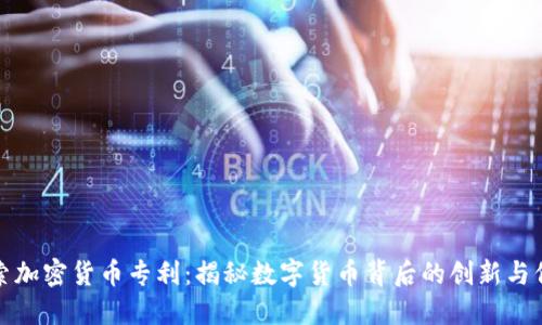 探索加密货币专利:揭秘数字货币背后的创新与保护
