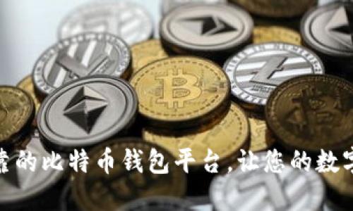 探索安全可靠的比特币钱包平台,让您的数字资产更安全