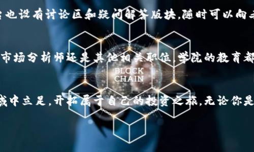 baioti探索加密货币技术学院：掌握未来金融的钥匙/baioti
加密货币, 区块链技术, 数字资产, 投资教育, 金融科技/guanjianci

引言：加密货币的崛起
近年来，加密货币如比特币、以太坊等不断占领大众视野，越来越多的人对这项新兴技术产生了浓厚的兴趣。随着金融科技的迅速发展，传统的投资方式逐渐被挑战，而加密货币则成为了新时代的投资热潮。为了在这场变革中立于不败之地，学习加密货币及其相关技术显得尤为重要。

什么是加密货币技术学院？
加密货币技术学院是一种专门的教育机构，旨在为学生提供有关加密货币、区块链技术和数字资产的全面教育。从基础知识到先进技术，这里都有详尽的课程设置，帮助学员建立扎实的理论基础和实践能力。无论你是完全新手，还是有一定基础的投资者，加密货币技术学院都能为你提供诸多实用的知识和技能。

课程设置：全面且深入
在加密货币技术学院，课程设置丰富多样。通常包括以下几个方面：
ul
  listrong加密货币基础:/strong 介绍加密货币的起源、现状以及未来发展趋势，深入探讨区块链的工作原理。/li
  listrong投资策略:/strong 帮助学员理性分析市场，掌握投资技巧，从而制定有效的投资策略。/li
  listrong区块链开发:/strong 针对有技术基础的学员，提供区块链应用开发的实用课程，从智能合约编写到DApp开发。/li
  listrong风险管理:/strong 教授学员识别市场风险及如何规避投资损失的技巧，提高风险管理能力。/li
  listrong法规和合规:/strong 解析各国对加密货币的监管政策和合规要求，帮助学员在合法合规的前提下进行投资。/li
/ul

师资力量：经验丰富的讲师团队
加密货币技术学院的讲师团队由行业内的专业人士和学者组成，许多人都有丰富的实战经验。在这里，你可以直接向这些专家请教，获取第一手的市场信息和知识。他们不仅能提供理论上的指导，更能在实践上给予你带来启发和帮助。通过与这些专家互动，你将能更好地理解复杂的概念，激发你的创意思维。

实践机会：真实的投资体验
理论与实践相结合是加密货币技术学院的一大特色。许多课程包括实际的投资模拟环节，让学员能够在虚拟环境中积累投资经验。在模拟交易中，你将能运用所学的知识，制定买入和卖出的决策，从而了解自己的投资风格。此外，学院还定期组织研讨会、讲座和实地参观，让学员能够接触到真实的行业动态，拓展人脉和视野。

学习氛围：激励与支持
加密货币技术学院不仅提供知识，还营造了一个支持和激励的学习环境。在这里，学员之间的交流和合作频繁，你可以与志同道合的朋友们共同探讨，互相学习。此外，学院的学习平台也设有讨论区和疑问解答版块，随时可以向老师和同学请教，解决学习中遇到的难题。

职业发展：前景广阔的行业
随着加密货币和区块链技术的不断演变，相关人才的需求也在迅速增长。完成加密货币技术学院的课程后，学员将在就业市场上具备竞争力。无论是想成为投资顾问、区块链开发者、市场分析师还是其他相关职位，学院的教育都将为你打开多条职业发展的道路。各大金融机构、科技公司对这方面的专业人才都需求旺盛，经过专业培训后，学员的就业前景可谓一片光明。

结语：开启加密货币之旅
加密货币技术学院为那些希望在金融科技时代抓住机遇、掌握未来投资技能的人，提供了一个理想的平台。通过系统的学习、丰富的实践和专业的指导，你将能在这个高速发展的领域中立足，开拓属于自己的投资之旅。无论你是对加密货币感兴趣的普通用户，还是想要深入了解技术细节的开发者，加密货币技术学院都能为你提供宝贵的知识和经验。因此，别再犹豫，加入我们，一起探索加密货币的未来吧！ 

在这个数字化的浪潮中，知识就是力量，也许通过加密货币技术学院的学习，你将能够开启一段全新的旅程。在此，期待你的加入，与我们共同推动这一领域的进步与发展！