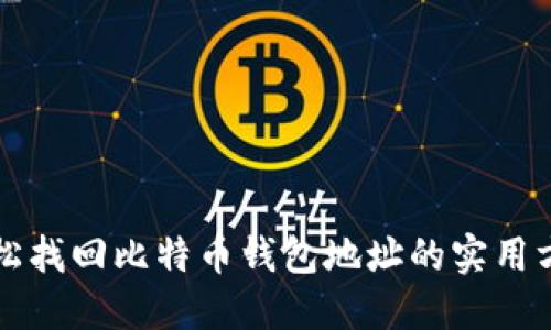 轻松找回比特币钱包地址的实用方法