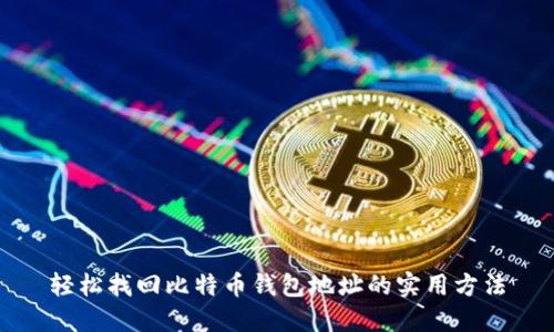 轻松找回比特币钱包地址的实用方法