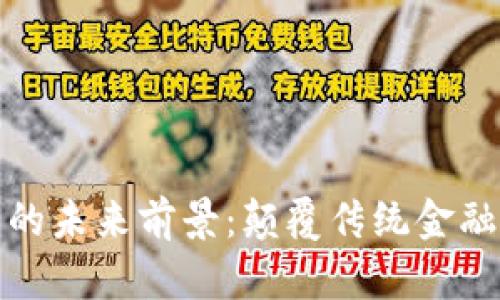 探索加密货币的未来前景:颠覆传统金融的潜力与挑战
