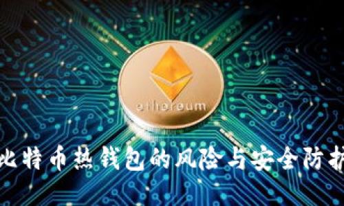 探索比特币热钱包的风险与安全防护策略