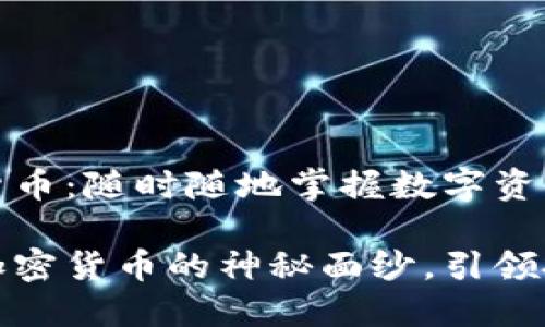 港币加密货币：随时随地掌握数字资产的未来

揭开港币加密货币的神秘面纱，引领投资新风潮