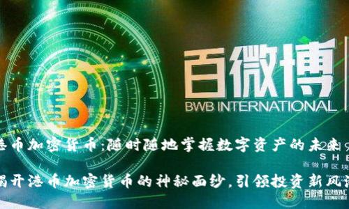 港币加密货币：随时随地掌握数字资产的未来

揭开港币加密货币的神秘面纱，引领投资新风潮