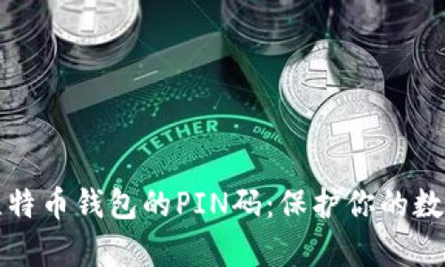 揭秘比特币钱包的PIN码:保护你的数字财富