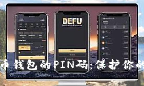 揭秘比特币钱包的PIN码:保护你的数字财富