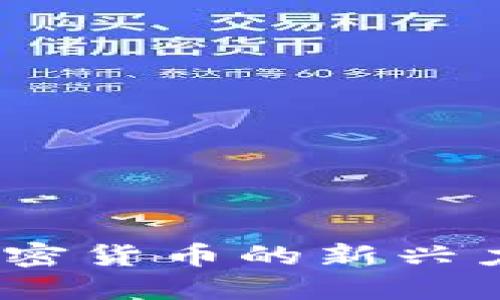探寻日本币：加密货币的新兴力量与未来潜力