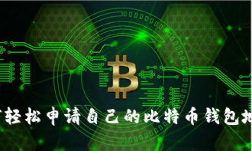 如何轻松申请自己的比特币钱包地址?
