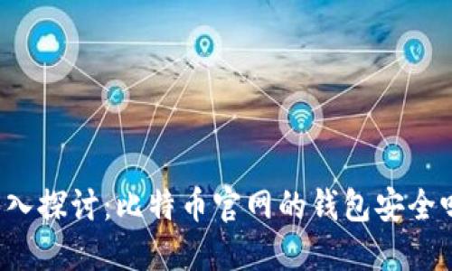深入探讨:比特币官网的钱包安全吗?