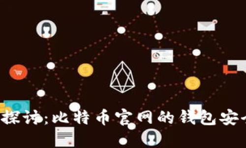 深入探讨:比特币官网的钱包安全吗?