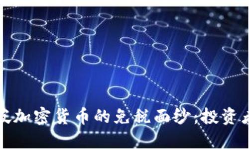 揭开新加坡加密货币的免税面纱：投资者必读指南