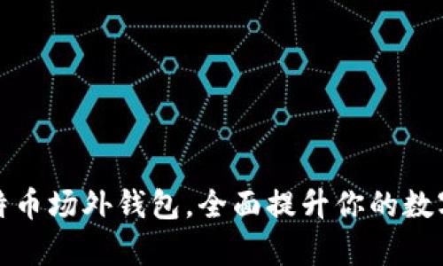 深度解析比特币场外钱包,全面提升你的数字资产安全性