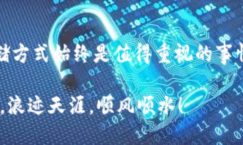 比特币投资必看：如何安全存储你的币？

比特币, 钱包, 加密货币, 存储安全, 投资/guanjianci

在数字货币的海洋中，比特币无疑是最引人瞩目的明星。它的价格波动、自我权利的宣扬、及其成为新一代数字黄金的美誉，都让人心动不已。然而，伴随而来的安全问题也是无法忽视的。尤其是“比特币一定要放钱包吗？”这个问题，像是一个探讨数字资产安全的重要引子。接下来，我们将深入探讨比特币存储的各种选择，包括钱包的必要性，以及如何选择最适合你的存储方式。

一、比特币的钱包是什么？

首先，让我们来了解一下钱包是什么。从字面上看，钱包是用来存放钱的地方。对于比特币来说，钱包的功能类似于传统钱包，但它存储的不是纸币，而是数字货币的私钥。私钥就像你的银行密码，保管得好坏直接影响到你的资产安全。

钱包分为几种类型，主要有热钱包和冷钱包。热钱包是连接互联网的，使用方便，但相对安全性较低。冷钱包则是离线存储的，有更高的安全性。

二、比特币必须放钱包吗？

讨论是否必须将比特币放在钱包里，我们需要了解几个关键点。首先，比特币并不是存放在钱包里，而是记录在区块链上的。而钱包只是存储你访问比特币的钥匙。基于这个理解，理论上说比特币并不一定必须放钱包里，但是为了安全起见，存放在钱包中是明智的选择。

三、为什么要使用钱包？

使用钱包存储比特币的原因有很多，主要归纳为以下几点：

1. **安全性**：比特币交易的私钥存储在钱包中，如果没有妥善保管，一旦失去就无法找回。尤其是当你将比特币留在交易所时，交易所被黑客攻击的风险加大，导致你的资产面临被盗的危险。

2. **控制权**：将比特币存储在个人钱包中，你可以完全控制自己的资产。与之相对的是，当将比特币存放在交易所时，你需信任交易所，因其有权决定资金的存取规则。

3. **方便管理**：钱包可以帮助你管理多个加密货币，提供交易记录和资产余额管理，操作更流畅。

四、怎样选择合适的钱包？

选择适合你的钱包时，需要考虑几项关键因素：

1. **安全性**：选择信誉好的钱包，支持多重签名，具有良好口碑。一些知名钱包如Ledger、Trezor等，提供高保障的冷钱包。

2. **方便性**：如果你是频繁交易，热钱包可能更适合你，它操作简便，能较快地进行交易。但如果你是长期持有，冷钱包可能更好。

3. **功能性**：查看钱包是否支持多种类型的加密货币。如果你打算投资的不仅仅是比特币，请选择支持多币种的钱包。

五、比特币存储的其他方式

除了钱包之外，还有一些其他的存储方式，但它们一般都不如钱包安全：

1. **交易所**：许多人将比特币存放在交易所中，比如Binance、Coinbase等。这种方式方便但安全性较低，容易受到黑客攻击。

2. **纸钱包**：将私钥和公钥打印在纸上，这是一种冷存储方式。风险在于纸张容易损坏或遗失，但如果妥善保管，是一种安全的选择。

六、总结

综上所述，比特币虽然不一定必须放在钱包里，但将其放入一个安全的钱包中是保护资产安全的最佳方式。无论你是个小白，还是资深投资者，选择合适的钱包以及安全的存储方式始终是值得重视的事情。投资有风险，存储同样需要谨慎，切记妥善保护你的关键密钥，才能安心享受区块链带来的财富红利。

所以，别再犹豫了，开始为你的比特币寻找一个适合的钱包吧！无论是热钱包还是冷钱包，保护资产安全，才是你作为一个聪明投资者的首要任务。祝你在比特币的投资道路上，浪迹天涯，顺风顺水！