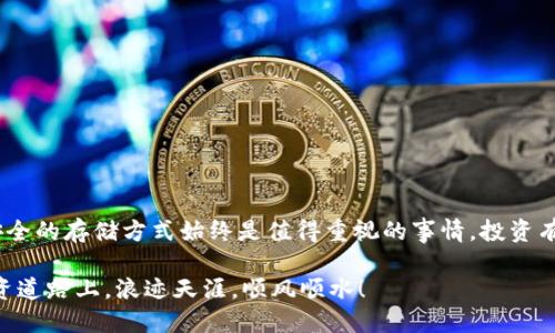 比特币投资必看：如何安全存储你的币？

比特币, 钱包, 加密货币, 存储安全, 投资/guanjianci

在数字货币的海洋中，比特币无疑是最引人瞩目的明星。它的价格波动、自我权利的宣扬、及其成为新一代数字黄金的美誉，都让人心动不已。然而，伴随而来的安全问题也是无法忽视的。尤其是“比特币一定要放钱包吗？”这个问题，像是一个探讨数字资产安全的重要引子。接下来，我们将深入探讨比特币存储的各种选择，包括钱包的必要性，以及如何选择最适合你的存储方式。

一、比特币的钱包是什么？

首先，让我们来了解一下钱包是什么。从字面上看，钱包是用来存放钱的地方。对于比特币来说，钱包的功能类似于传统钱包，但它存储的不是纸币，而是数字货币的私钥。私钥就像你的银行密码，保管得好坏直接影响到你的资产安全。

钱包分为几种类型，主要有热钱包和冷钱包。热钱包是连接互联网的，使用方便，但相对安全性较低。冷钱包则是离线存储的，有更高的安全性。

二、比特币必须放钱包吗？

讨论是否必须将比特币放在钱包里，我们需要了解几个关键点。首先，比特币并不是存放在钱包里，而是记录在区块链上的。而钱包只是存储你访问比特币的钥匙。基于这个理解，理论上说比特币并不一定必须放钱包里，但是为了安全起见，存放在钱包中是明智的选择。

三、为什么要使用钱包？

使用钱包存储比特币的原因有很多，主要归纳为以下几点：

1. **安全性**：比特币交易的私钥存储在钱包中，如果没有妥善保管，一旦失去就无法找回。尤其是当你将比特币留在交易所时，交易所被黑客攻击的风险加大，导致你的资产面临被盗的危险。

2. **控制权**：将比特币存储在个人钱包中，你可以完全控制自己的资产。与之相对的是，当将比特币存放在交易所时，你需信任交易所，因其有权决定资金的存取规则。

3. **方便管理**：钱包可以帮助你管理多个加密货币，提供交易记录和资产余额管理，操作更流畅。

四、怎样选择合适的钱包？

选择适合你的钱包时，需要考虑几项关键因素：

1. **安全性**：选择信誉好的钱包，支持多重签名，具有良好口碑。一些知名钱包如Ledger、Trezor等，提供高保障的冷钱包。

2. **方便性**：如果你是频繁交易，热钱包可能更适合你，它操作简便，能较快地进行交易。但如果你是长期持有，冷钱包可能更好。

3. **功能性**：查看钱包是否支持多种类型的加密货币。如果你打算投资的不仅仅是比特币，请选择支持多币种的钱包。

五、比特币存储的其他方式

除了钱包之外，还有一些其他的存储方式，但它们一般都不如钱包安全：

1. **交易所**：许多人将比特币存放在交易所中，比如Binance、Coinbase等。这种方式方便但安全性较低，容易受到黑客攻击。

2. **纸钱包**：将私钥和公钥打印在纸上，这是一种冷存储方式。风险在于纸张容易损坏或遗失，但如果妥善保管，是一种安全的选择。

六、总结

综上所述，比特币虽然不一定必须放在钱包里，但将其放入一个安全的钱包中是保护资产安全的最佳方式。无论你是个小白，还是资深投资者，选择合适的钱包以及安全的存储方式始终是值得重视的事情。投资有风险，存储同样需要谨慎，切记妥善保护你的关键密钥，才能安心享受区块链带来的财富红利。

所以，别再犹豫了，开始为你的比特币寻找一个适合的钱包吧！无论是热钱包还是冷钱包，保护资产安全，才是你作为一个聪明投资者的首要任务。祝你在比特币的投资道路上，浪迹天涯，顺风顺水！