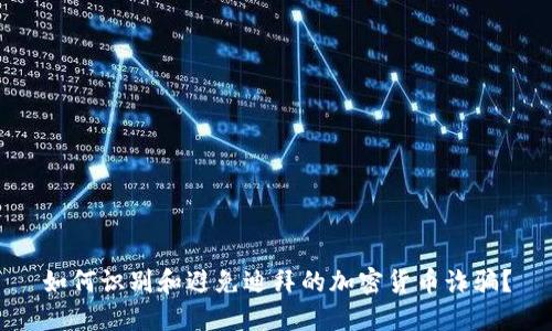 如何识别和避免迪拜的加密货币诈骗?