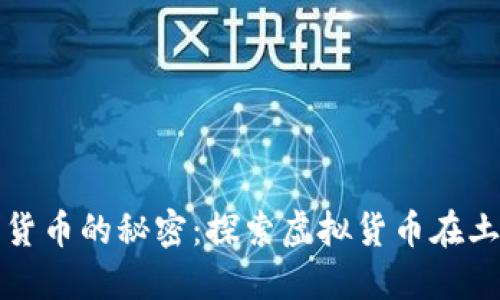 揭开土耳其与加密货币的秘密：探索虚拟货币在土耳其的现状与未来