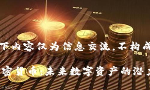 请注意：以下内容仅为信息交流，不构成投资建议。

探秘LFC加密货币：未来数字资产的潜力与挑战