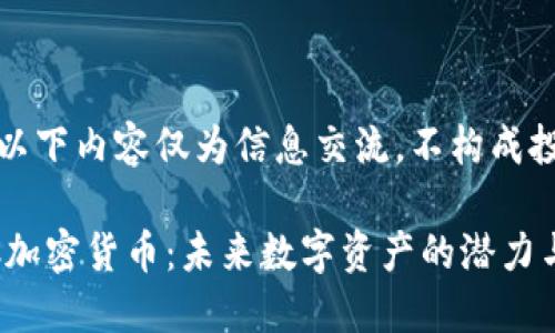 请注意：以下内容仅为信息交流，不构成投资建议。

探秘LFC加密货币：未来数字资产的潜力与挑战