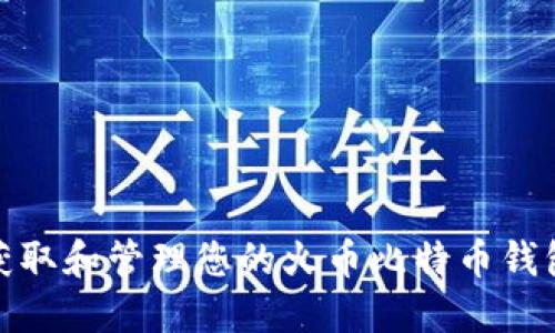 如何获取和管理您的火币比特币钱包地址