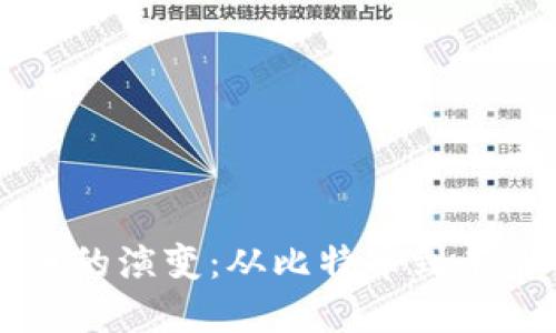 揭秘加密货币的演变：从比特币到未来的数字货币