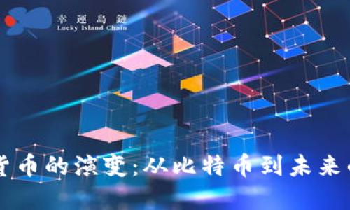 揭秘加密货币的演变：从比特币到未来的数字货币