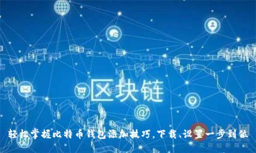 轻松掌握比特币钱包添加技巧，下载、设置一步到位