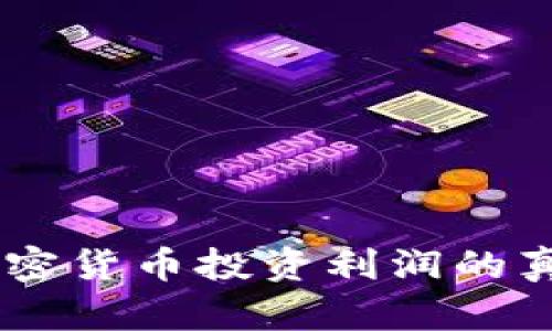 揭秘：加密货币投资利润的真实面貌